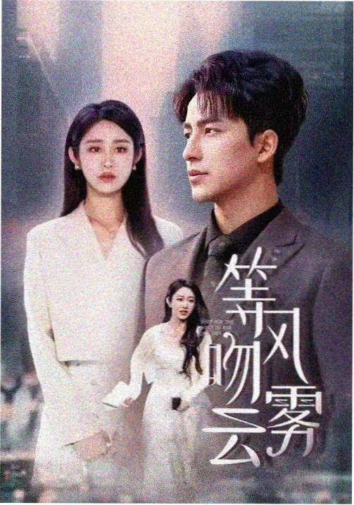 年代剧集山水之间海报